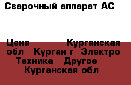 Сварочный аппарат АС200 › Цена ­ 2 000 - Курганская обл., Курган г. Электро-Техника » Другое   . Курганская обл.